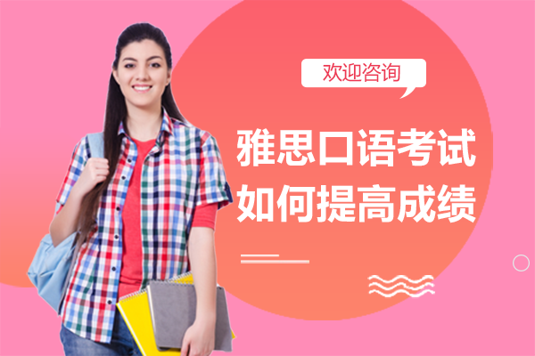 雅思口语提分秘籍：5大核心技巧助你突破7分大关