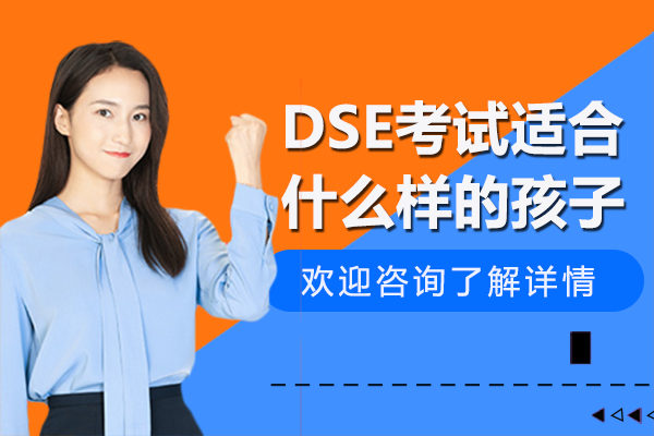 DSE考試適合什么樣的孩子