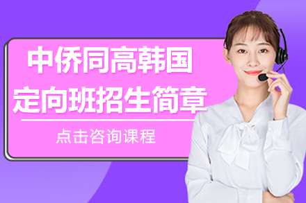 上海中侨同高韩国定向班升学路径深度解析
