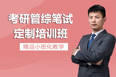 昆明管综笔试高分特训课程-清北定制辅导方案