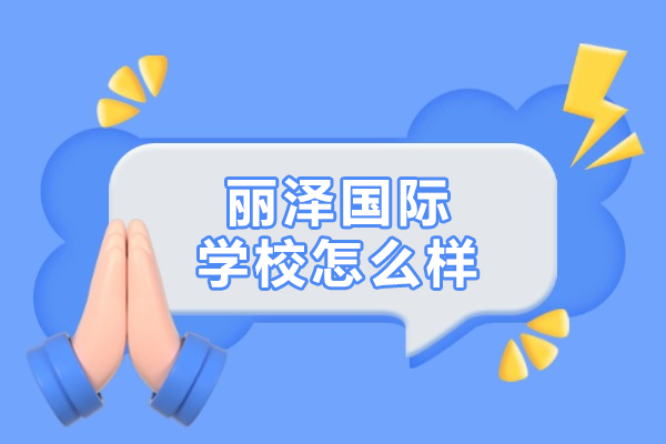 北京丽泽国际学校怎么样