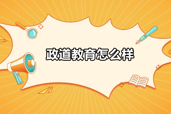 合肥政道教育怎么样