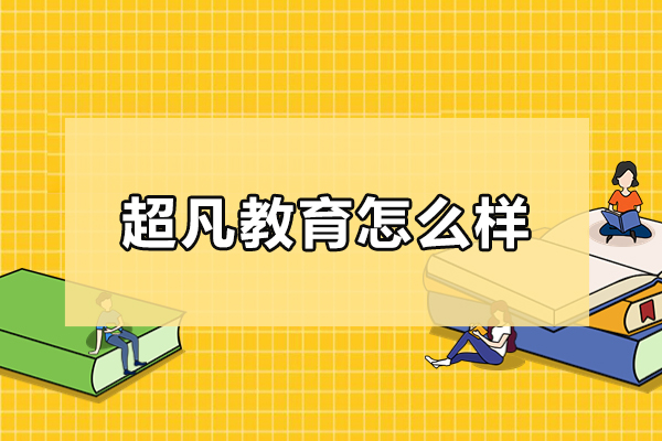 武汉超凡教育怎么样