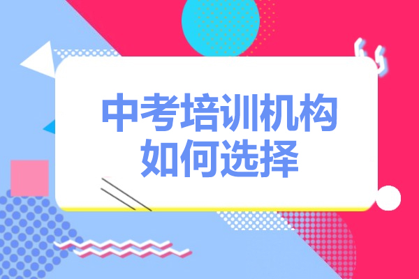 广州中考培训机构如何选择-怎么选择