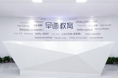 机构前台