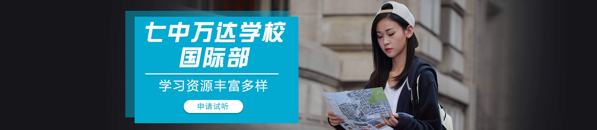 成都七中万达学校国际部