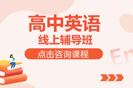 北京掌门高中英语在线辅导课程深度解析
