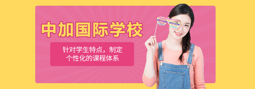 北京中加國際