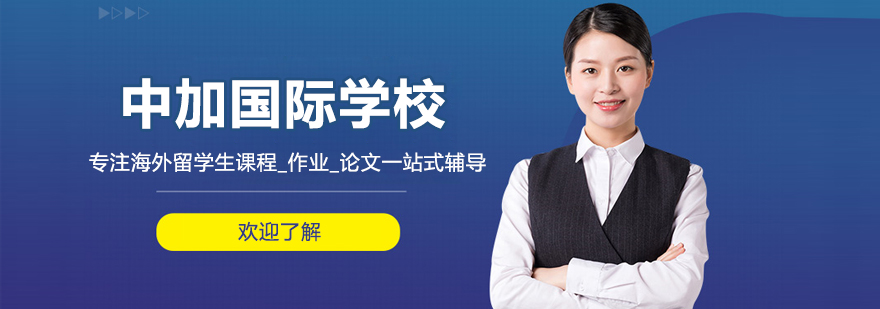 北京中加國際