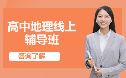 北京高中地理在线辅导班深度解析：学霸师资+智能教学系统