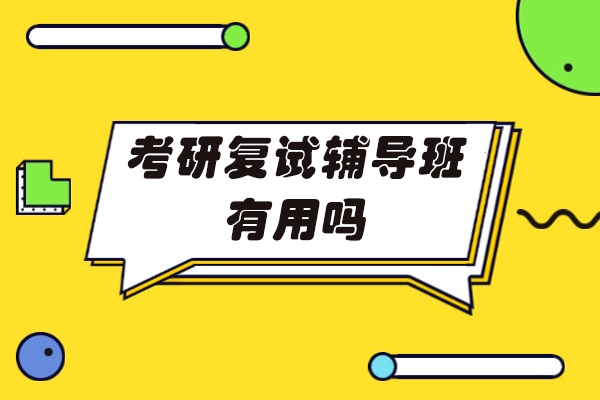 考研复试辅导班效果解析：系统课程与师资如何提升成功率