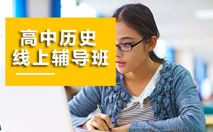 高考历史冲刺线上课程特色解析