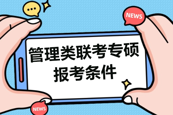 管理类硕士报考条件全解析：从学历要求到报考流程