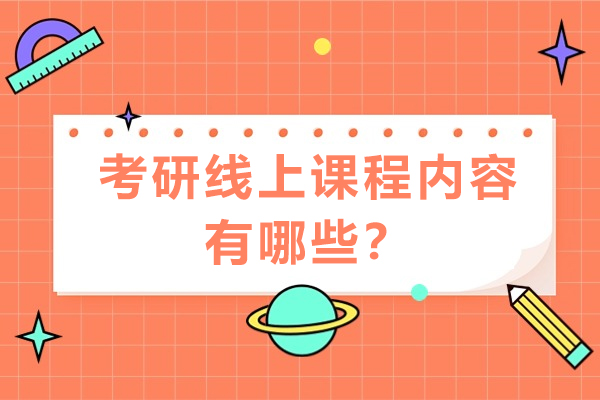 考研线上课程全解析：备考策略与优质课程推荐