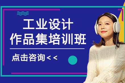 北京AF国际艺术教育工业设计作品集培训课程解析