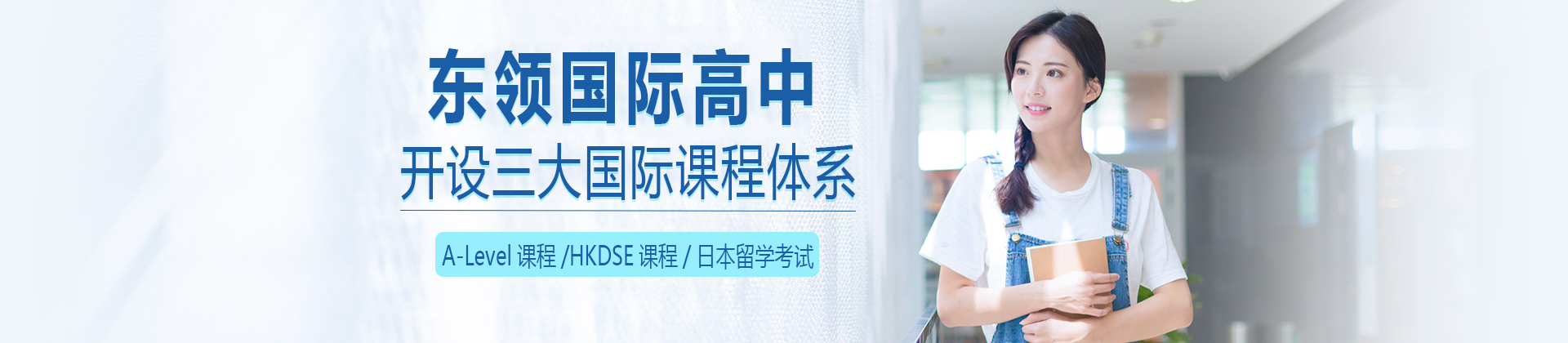 上海東領國際高中
