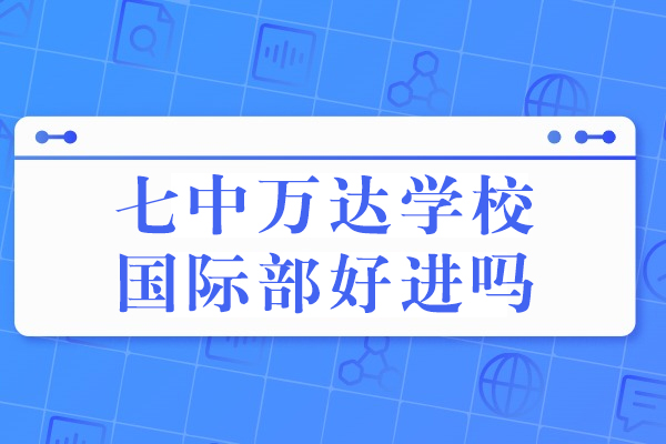 成都七中万达国际部入学指南与教学特色解析
