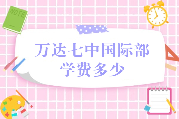 成都万达七中国际部学费解析与师资力量深度解读