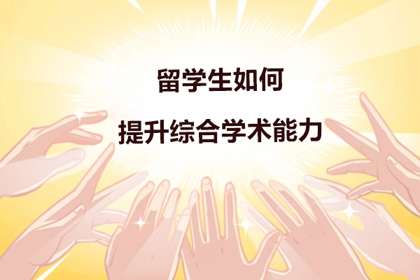 留学生学术能力提升秘籍：伽利略课程辅导全维度解析