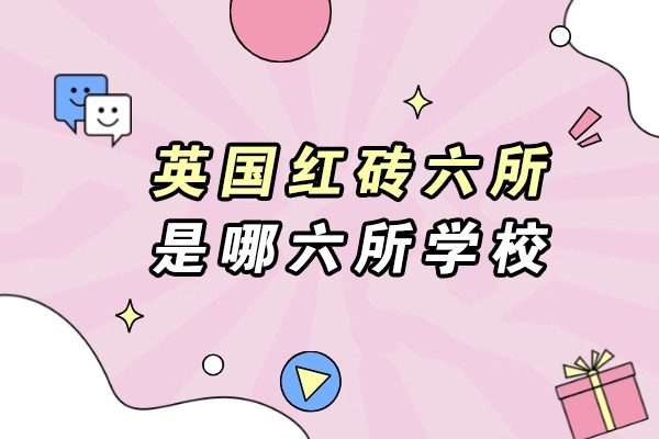 英国红砖六所是哪六所学校