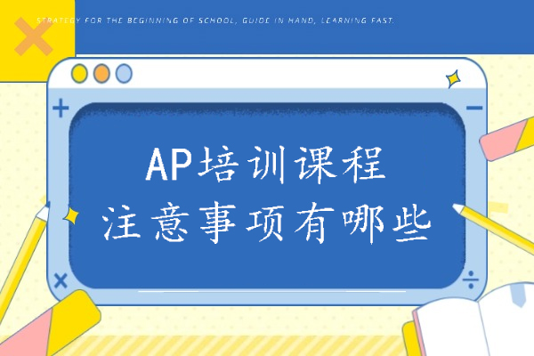 AP培训课程选择指南与高效备考策略深度解析