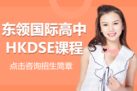 上海东领国际HKDSE课程全解析：港校直通车与全球升学路径