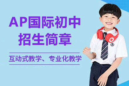 深圳深美AP国际初中招生解析：双语教学与全球课程体系