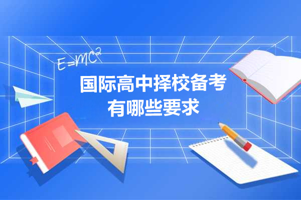 国际高中择校备考全攻略 - 伽利略课程助力名校录取