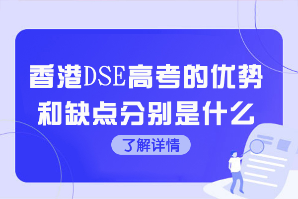 太原香港DSE高考的优势和缺点分别是什么