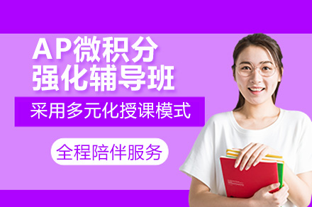 AP微积分高分突破秘籍：中美联合教学模式深度解析