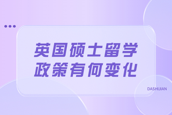 英国硕士留学政策有何变化