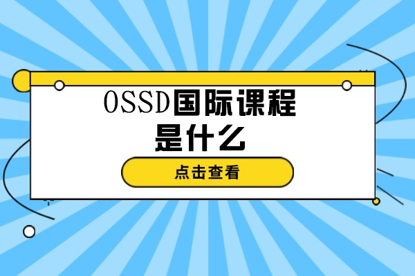 青岛OSSD国际课程是什么