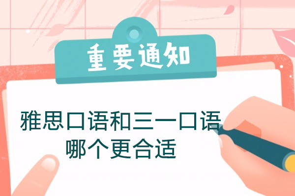 青岛雅思口语和三一口语哪个更合适