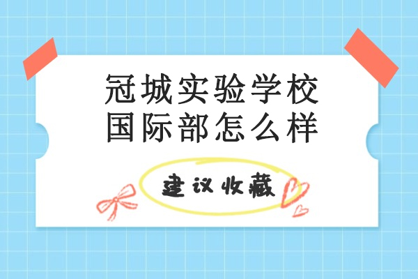 成都冠城实验学校国际部全方位解析：国际化教育新标杆