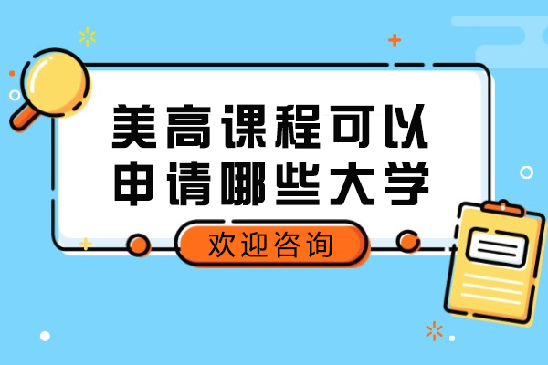 揭秘美高课程升学优势：全球大学申请攻略