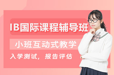 IB国际课程深度解析：教学特色与升学规划全指南