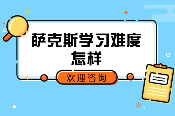 萨克斯学习难度怎样