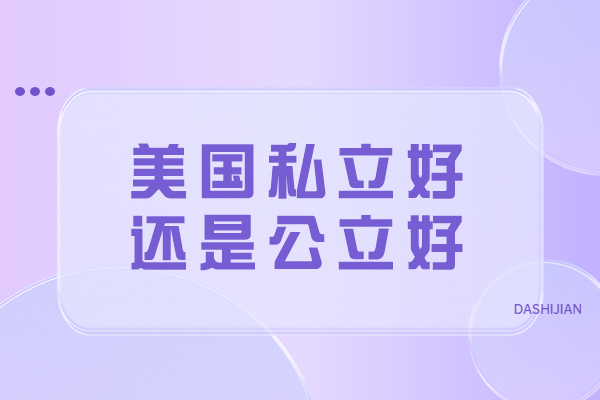 美国私立好还是公立好-如何适应美国留学环境