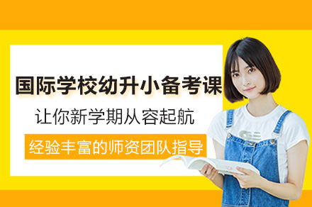 2024上海幼升小全科冲刺班课程解析