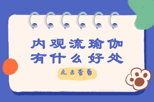 内观流瑜伽有什么好处