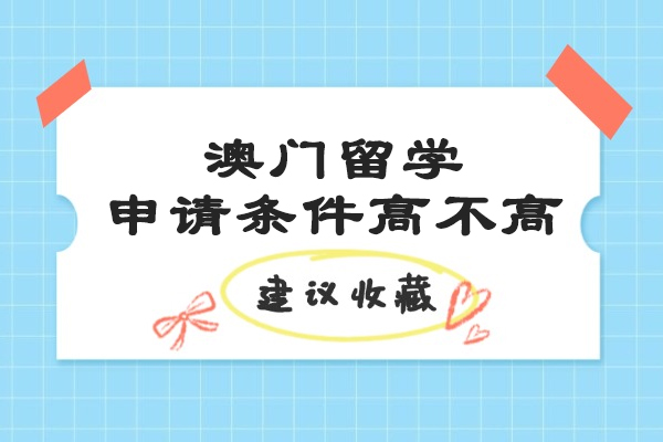 澳门留学申请条件高不高