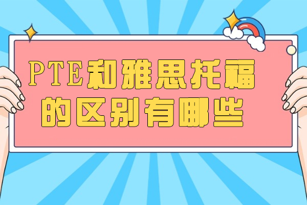济南PTE和雅思托福的区别有哪些