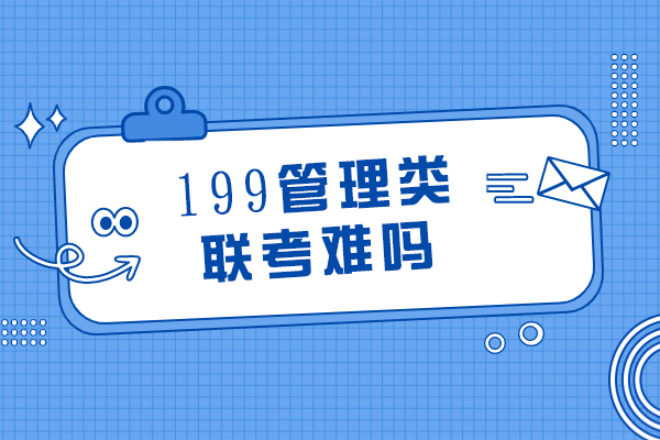 199管理类联考难吗-如何备考