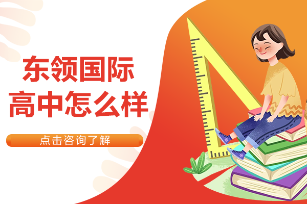 深度解析上海東嶺國(guó)際高中辦學(xué)特色與課程優(yōu)勢(shì)