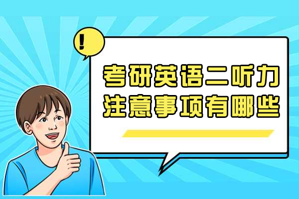 考研英语二听力注意事项有哪些-考研英语二难不难