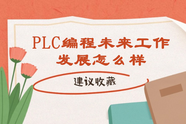 PLC编程未来工作发展怎么样