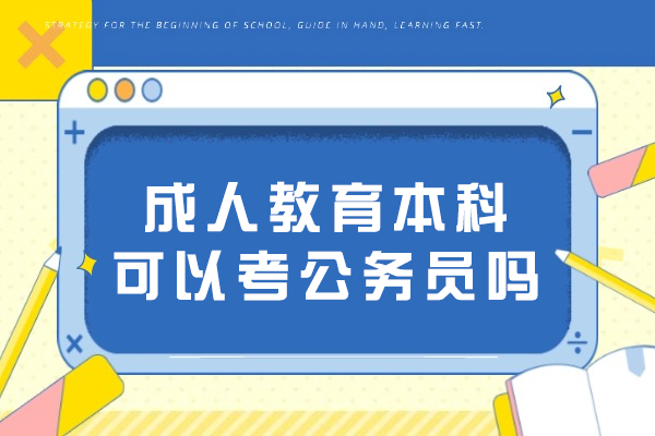 成人教育本科可以考公务员吗