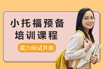 上海小托福冲刺课程深度解析：海外团队助力低龄留学