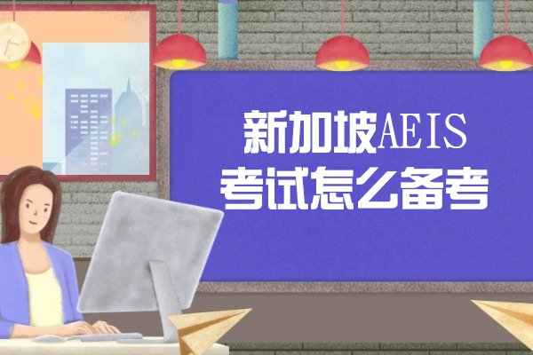 烟台新加坡AEIS考试怎么备考