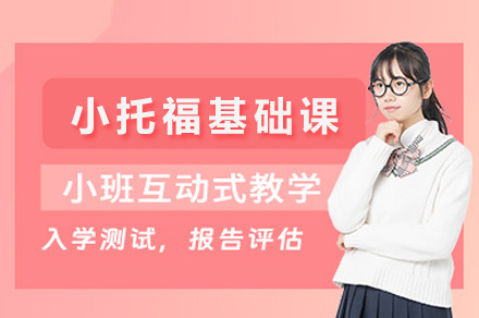 上海小托福特训课程解析：助力国际高中申请通关秘籍